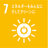 7 エネルギーをみんなに そしてクリーンに